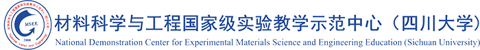 材料科学与工程国家级实验教学示范中心(四川大学)