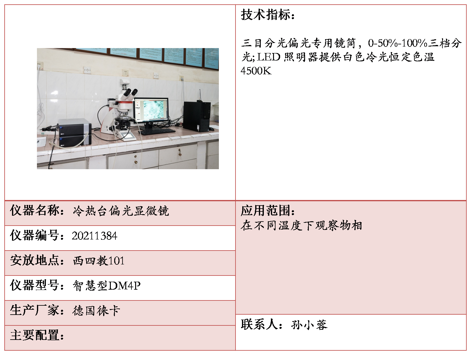 88冷热台偏光显微镜.png